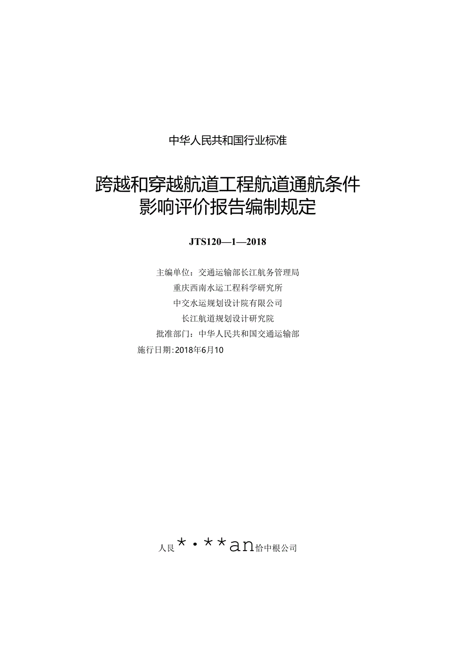 168跨越和穿越航道工程航道通航条件影响评价报告编制规定,2851,1-1.docx_第1页