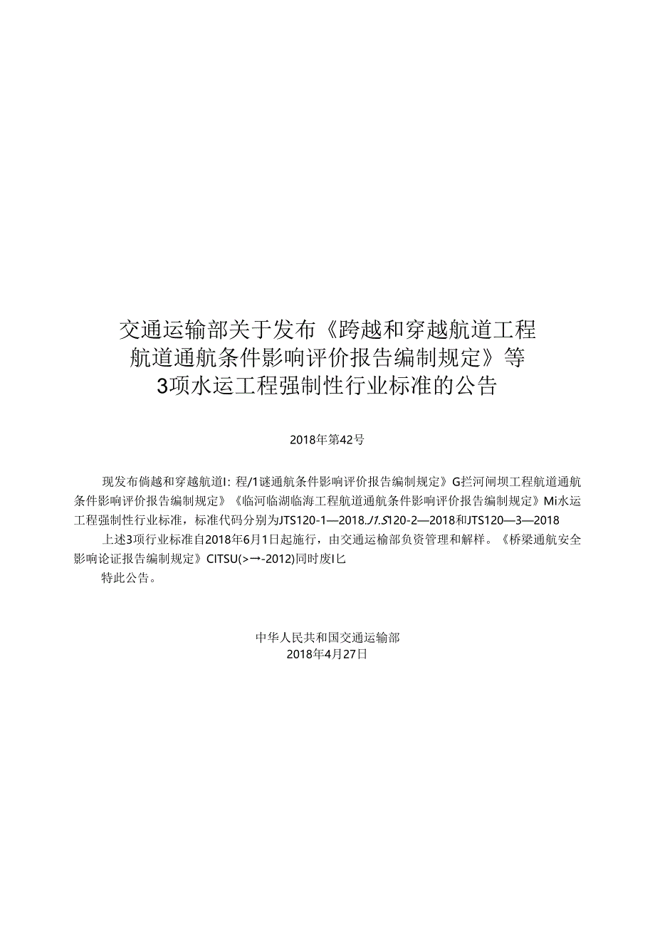 168跨越和穿越航道工程航道通航条件影响评价报告编制规定,2851,1-1.docx_第3页