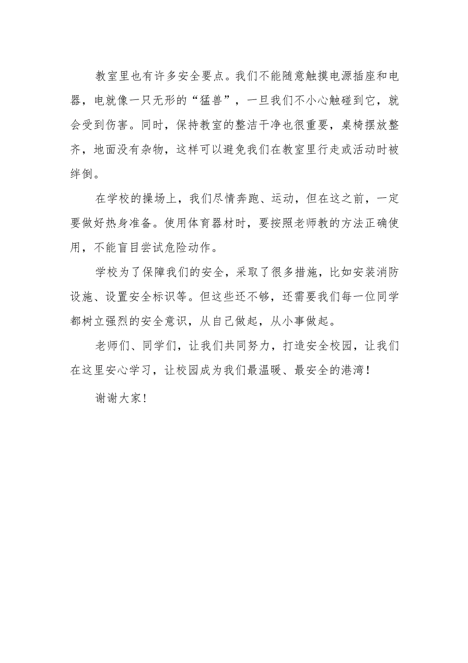 打造安全校园让我们安心学习——国旗下的讲话.docx_第2页