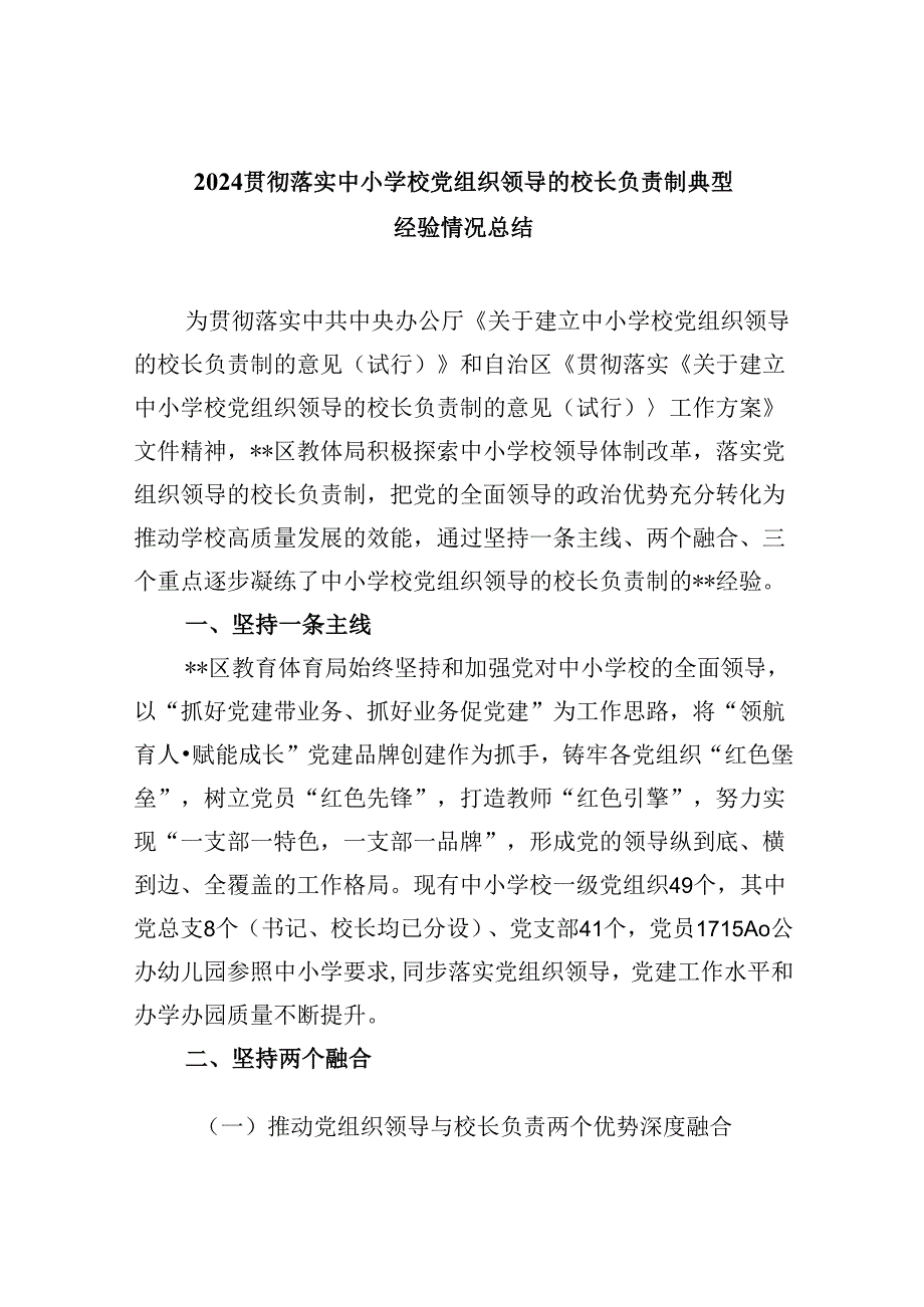 （12篇）贯彻落实中小学校党组织领导的校长负责制典型经验情况总结参考范文.docx_第1页