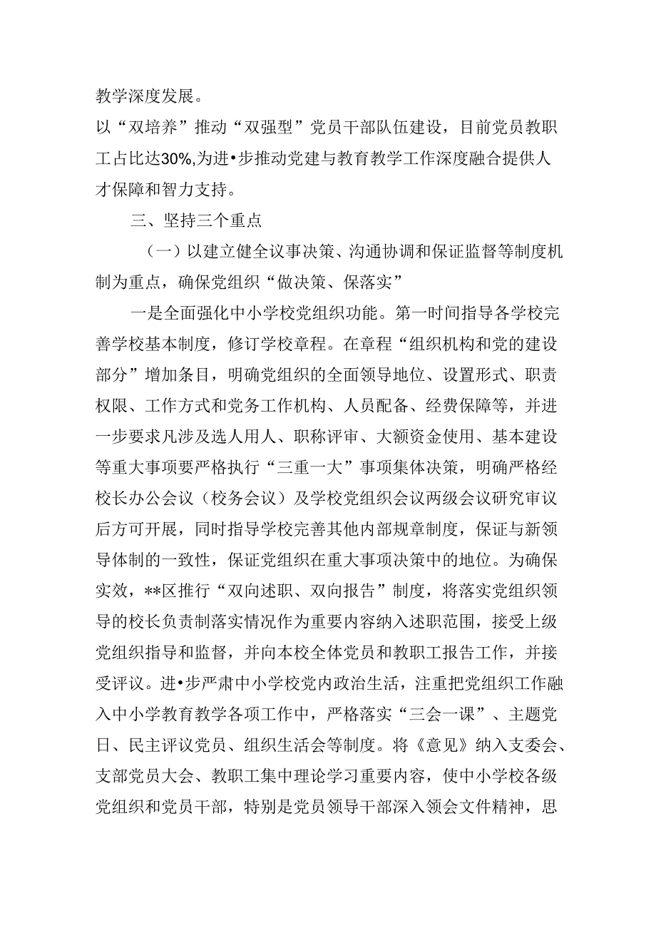 （12篇）贯彻落实中小学校党组织领导的校长负责制典型经验情况总结参考范文.docx_第3页