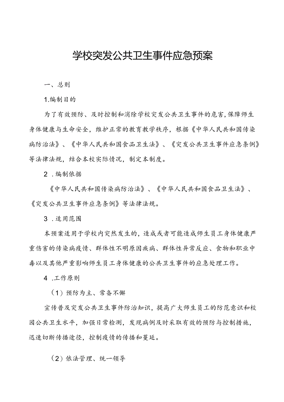 (最新版)学校2024年突发公共卫生事件应急预案.docx_第1页