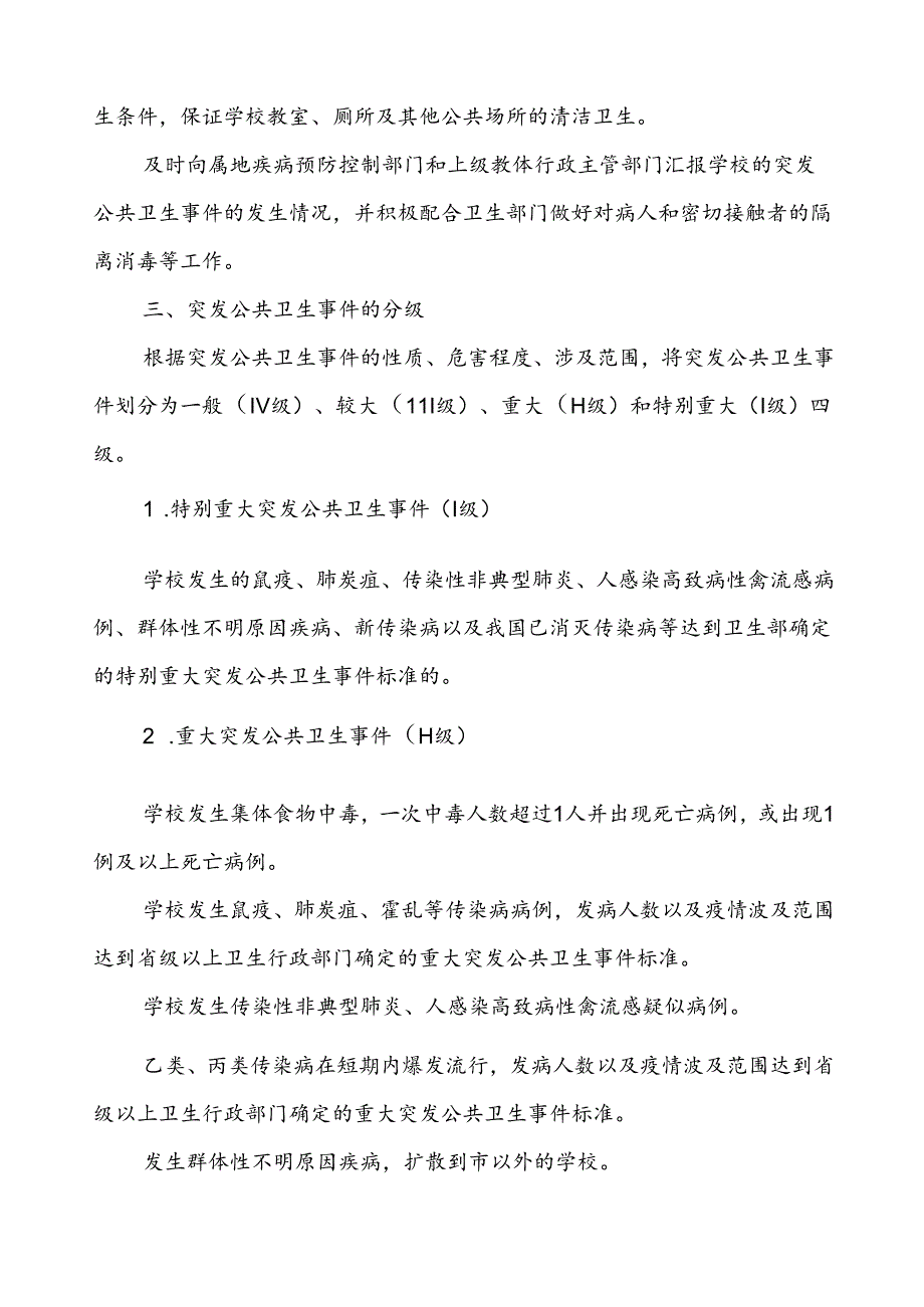 (最新版)学校2024年突发公共卫生事件应急预案.docx_第3页