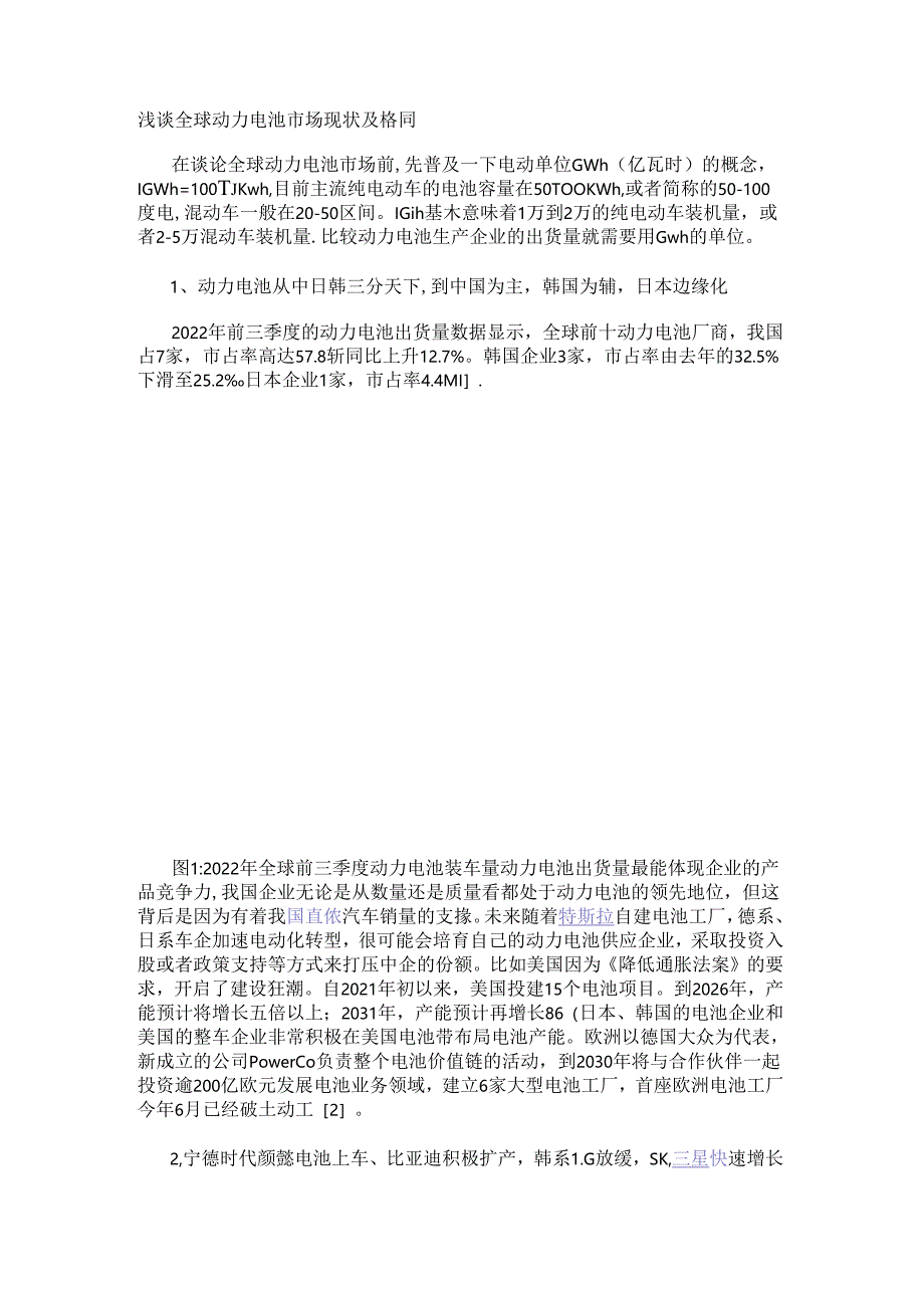 浅谈全球动力电池市场现状及格局.docx_第1页