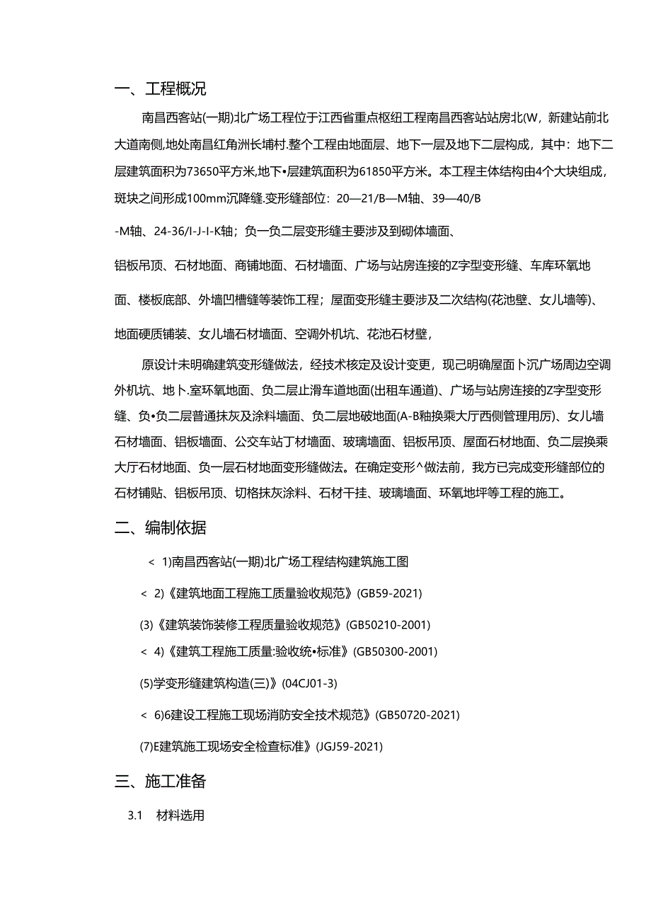 变形缝施工方案完整(DOC+26页).docx_第2页