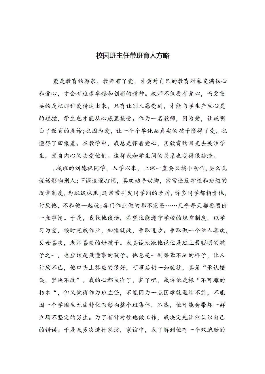 校园班主任带班育人方略（共8篇）.docx_第1页