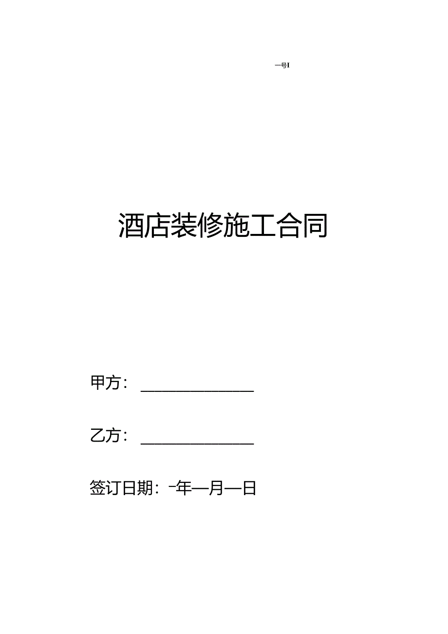 酒店装修施工合同.docx_第1页