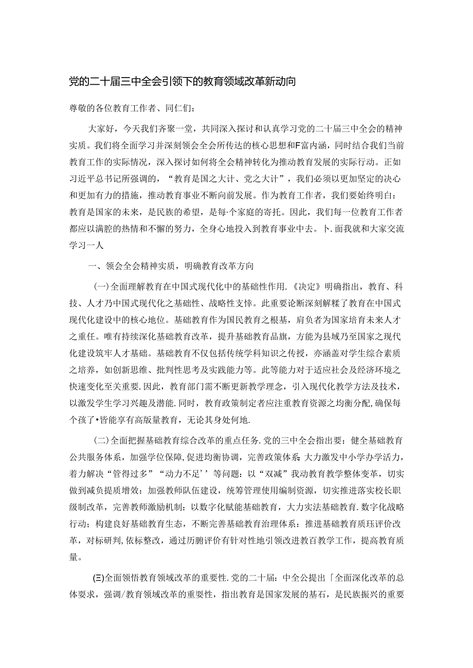 党的二十届三中全会引领下的教育领域改革新动向.docx_第1页