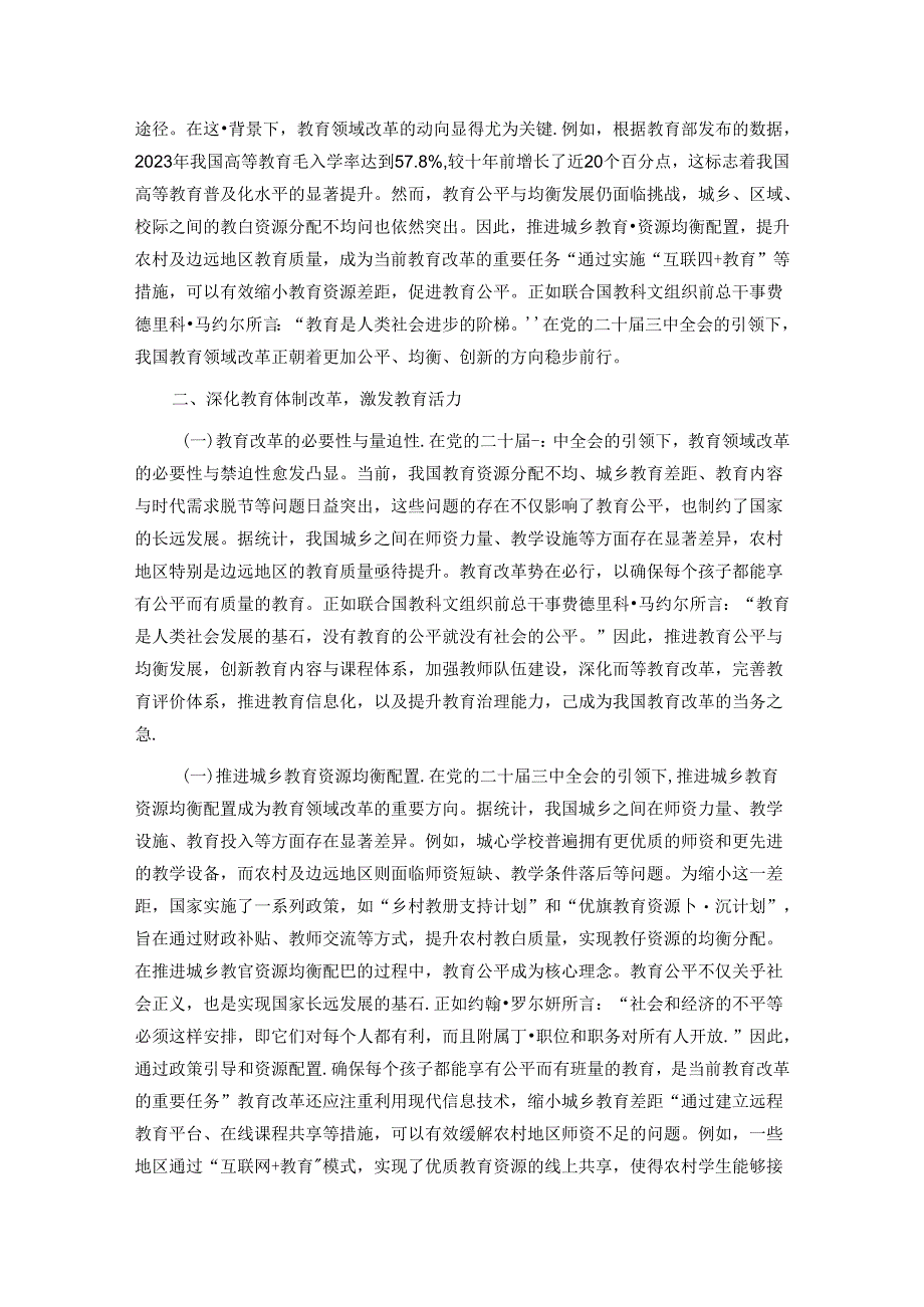 党的二十届三中全会引领下的教育领域改革新动向.docx_第2页