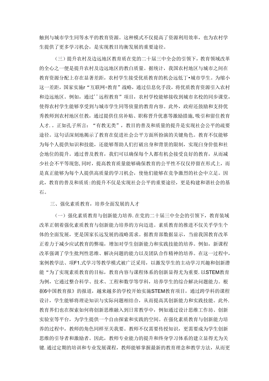 党的二十届三中全会引领下的教育领域改革新动向.docx_第3页