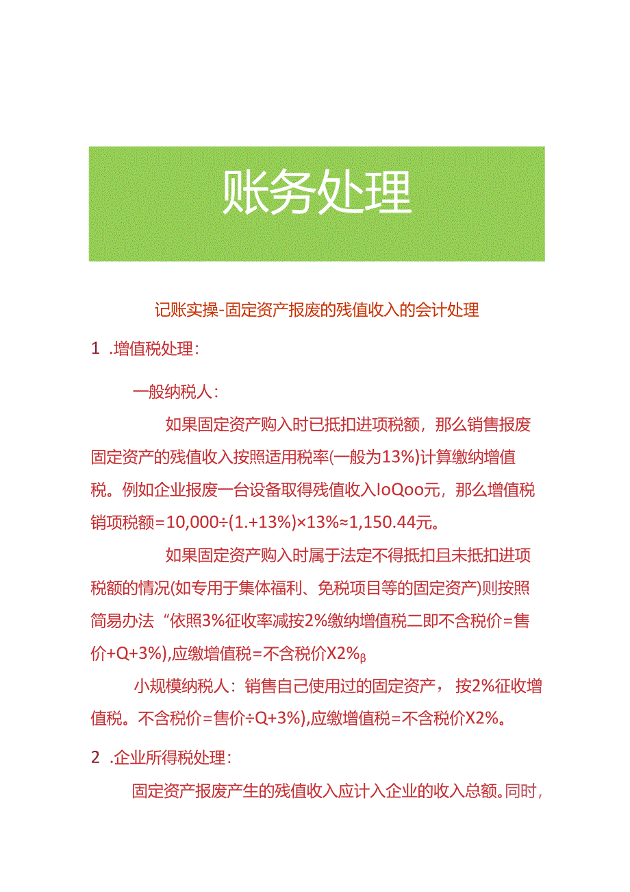 记账实操-固定资产报废的残值收入的会计处理.docx_第1页