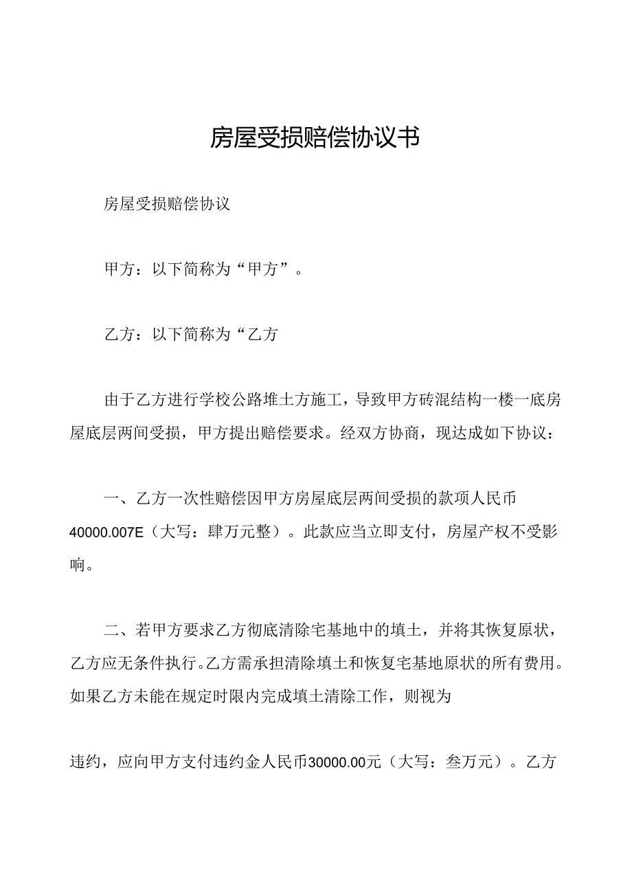 房屋受损赔偿协议书.docx_第1页