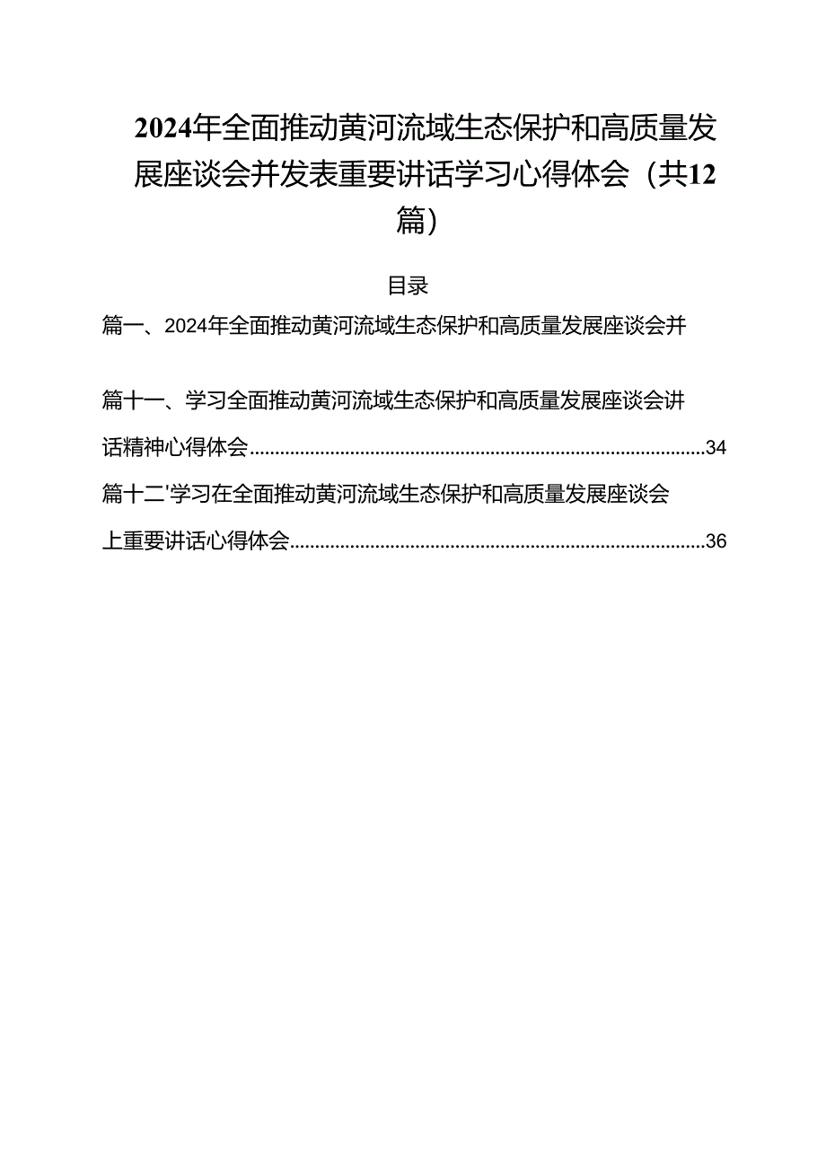 2024年全面推动黄河流域生态保护和高质量发展座谈会并发表重要讲话学习心得体会12篇（详细版）.docx_第1页