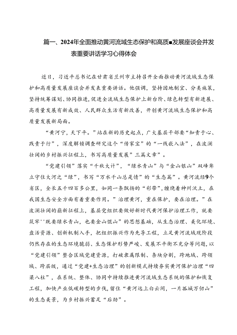 2024年全面推动黄河流域生态保护和高质量发展座谈会并发表重要讲话学习心得体会12篇（详细版）.docx_第2页