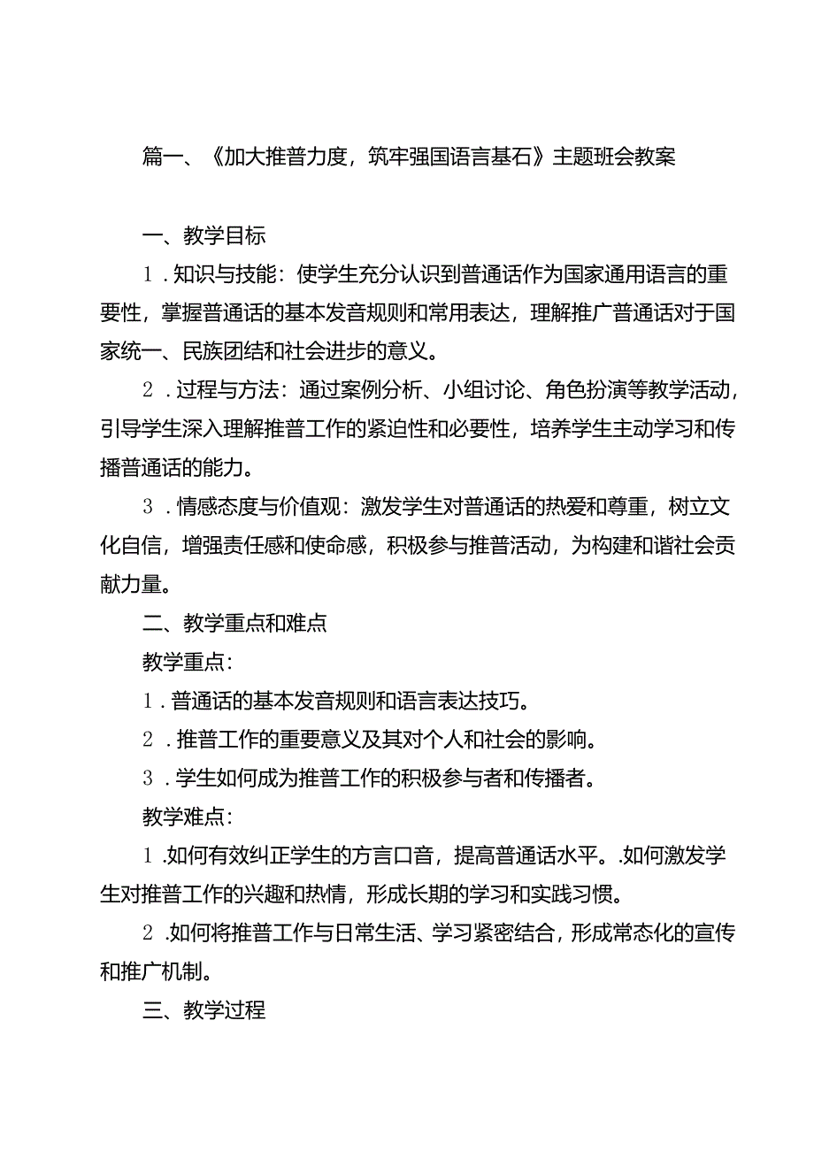 （8篇）《加大推普力度筑牢强国语言基石》主题班会教案（最新版）.docx_第2页