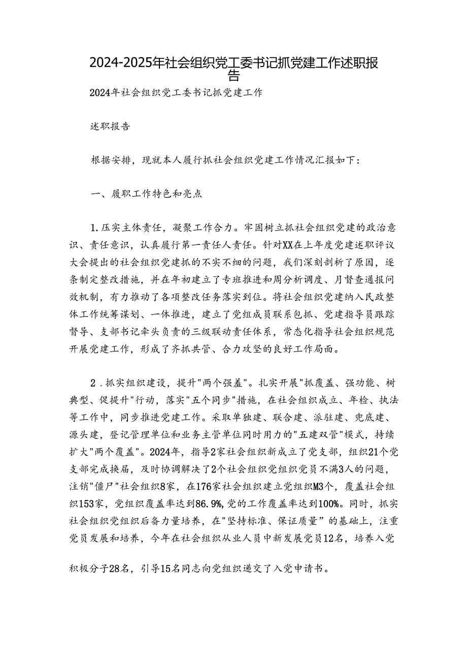 2024-2025年社会组织党工委书记抓党建工作述职报告.docx_第1页