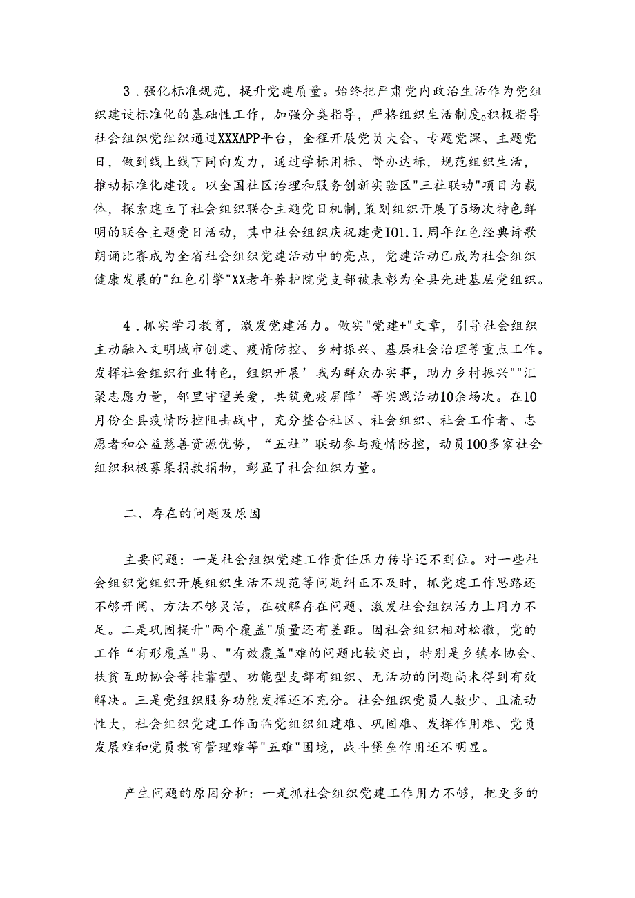 2024-2025年社会组织党工委书记抓党建工作述职报告.docx_第2页