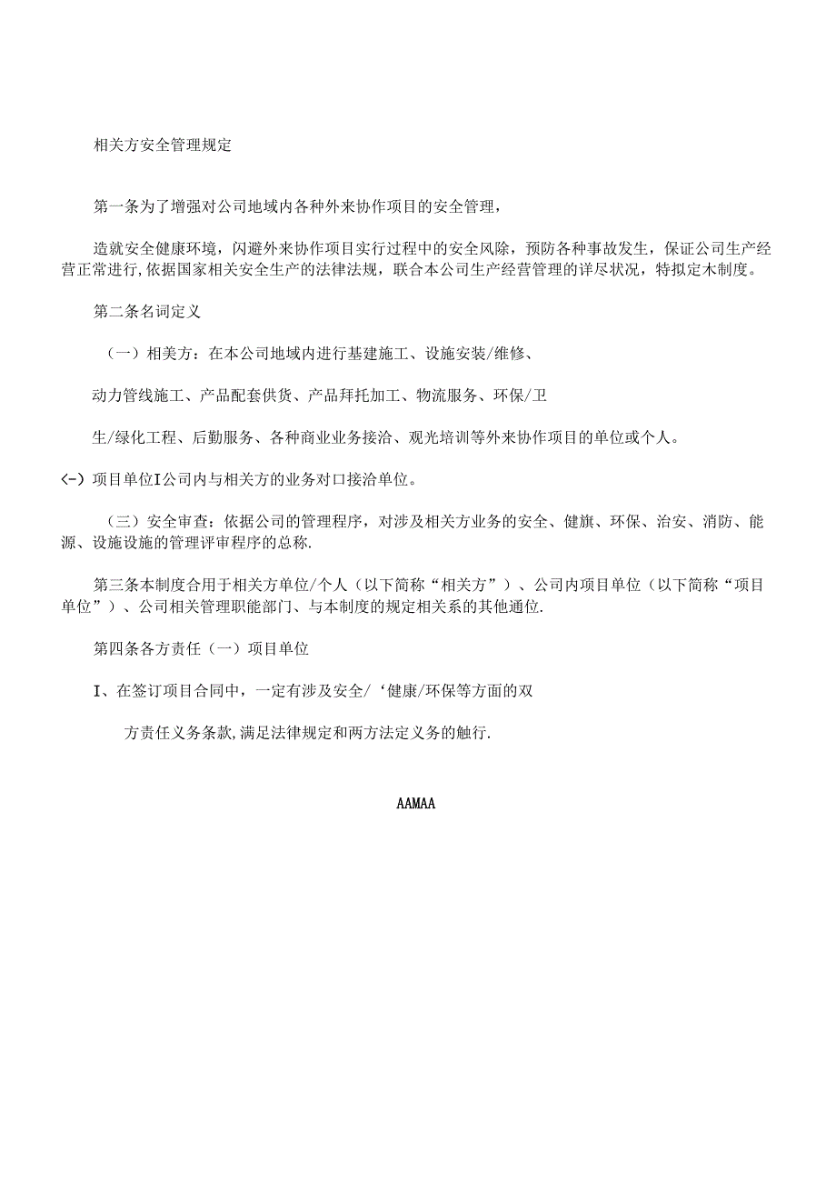 相关方安全管理规定.docx_第1页