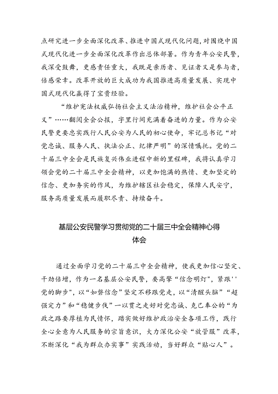 基层公安民警学习贯彻党的二十届三中全会精神心得体会最新精选版【五篇】.docx_第2页