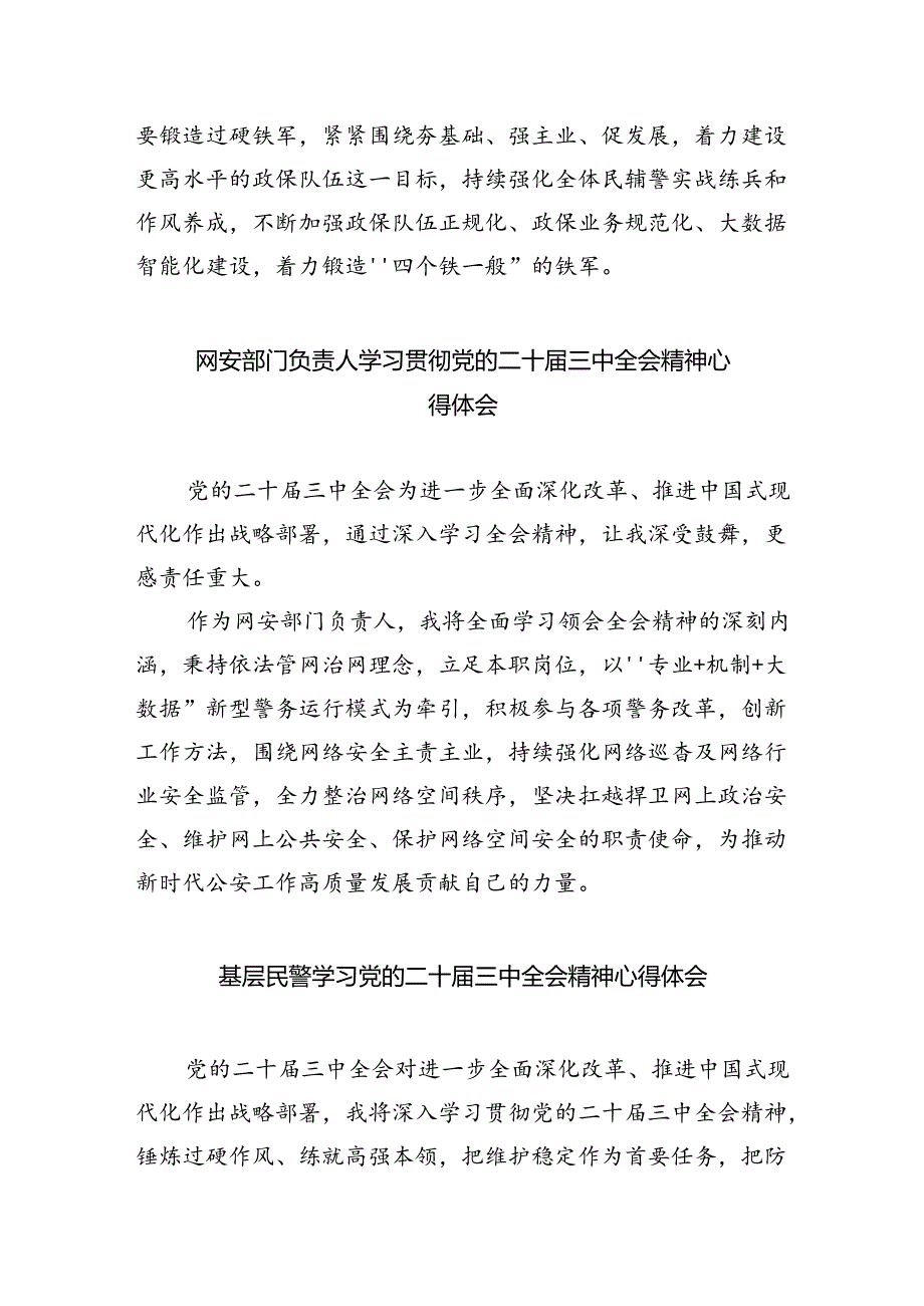 基层公安民警学习贯彻党的二十届三中全会精神心得体会最新精选版【五篇】.docx_第3页