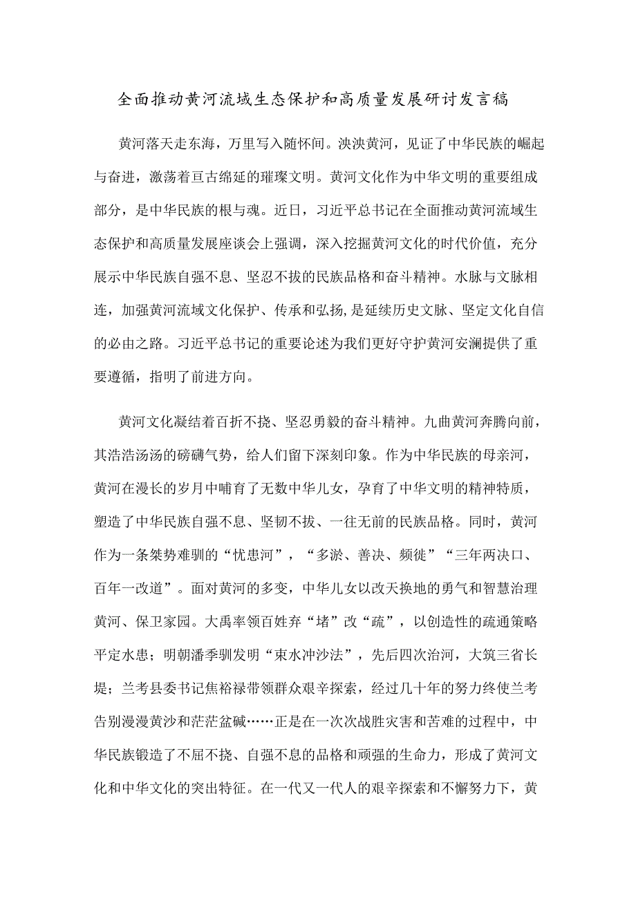 全面推动黄河流域生态保护和高质量发展研讨发言稿.docx_第1页