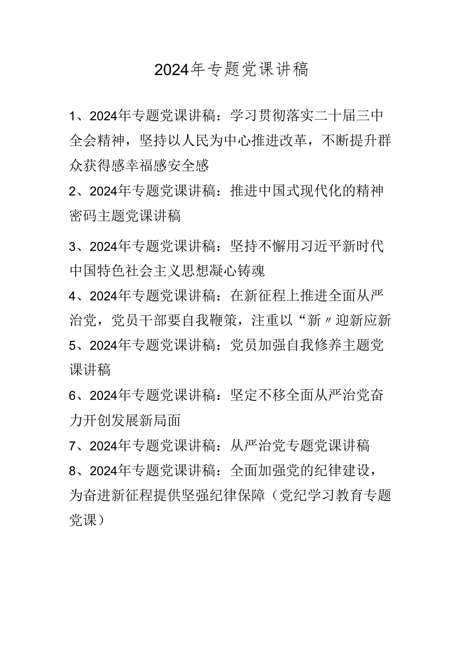 2024年专题党课讲稿学习稿（2024年9月）.docx_第1页