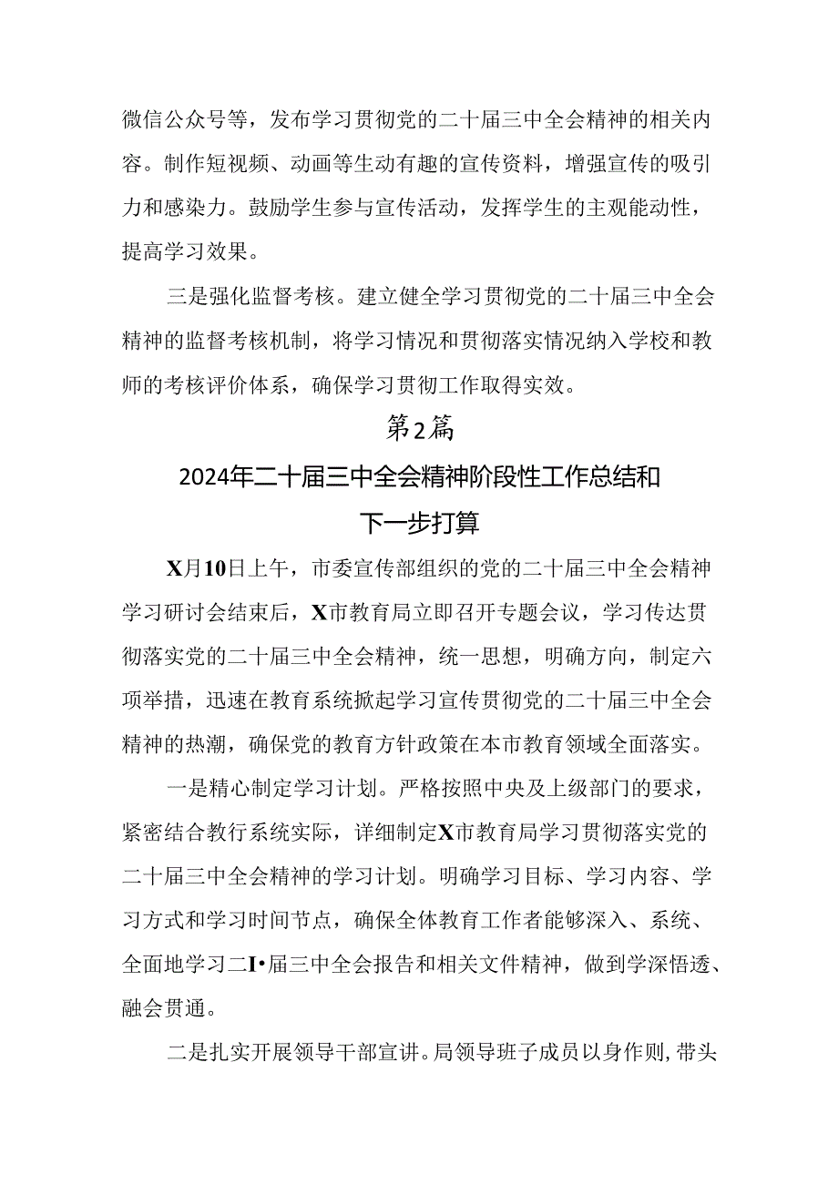 2024年度二十届三中全会精神阶段工作简报、下一步打算（七篇）.docx_第3页