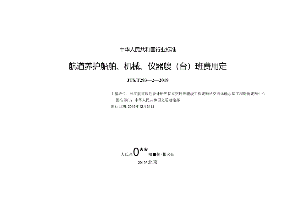 航道养护船舶班费用定额.docx_第1页