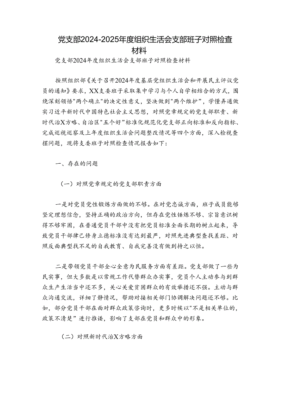 党支部2024-2025年度组织生活会支部班子对照检查材料.docx_第1页