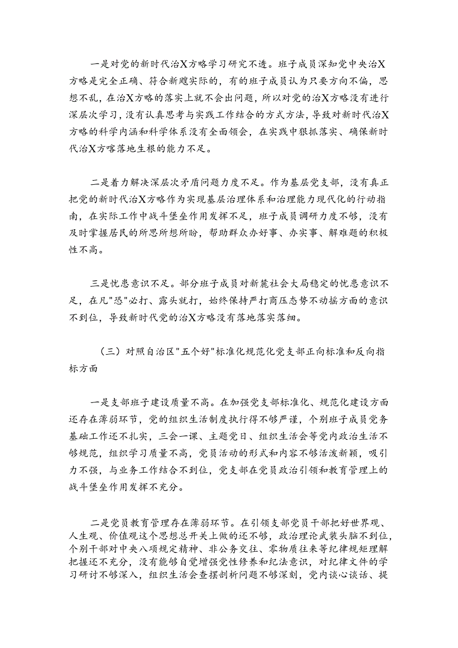 党支部2024-2025年度组织生活会支部班子对照检查材料.docx_第2页