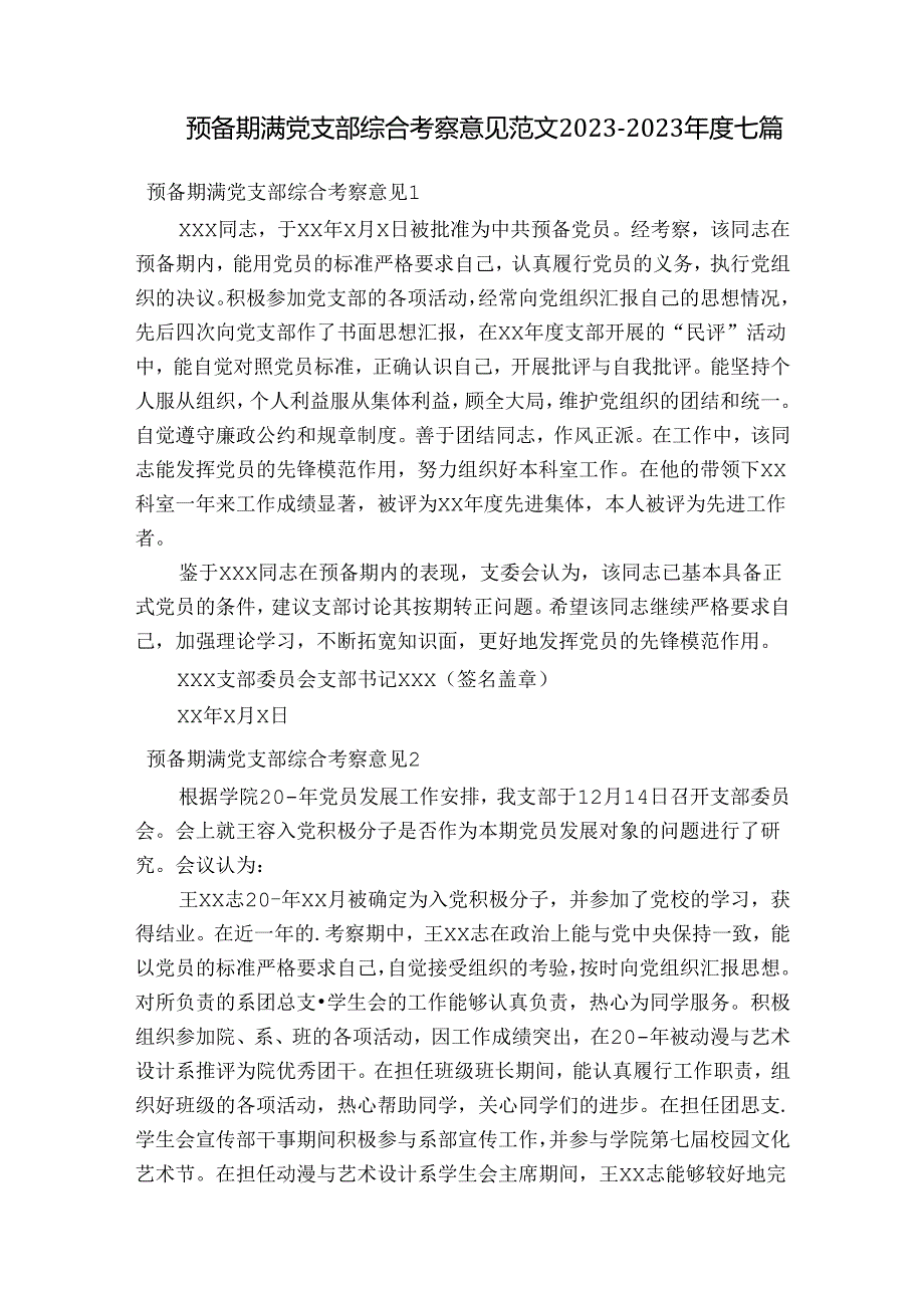 预备期满党支部综合考察意见范文2023-2023年度七篇.docx_第1页