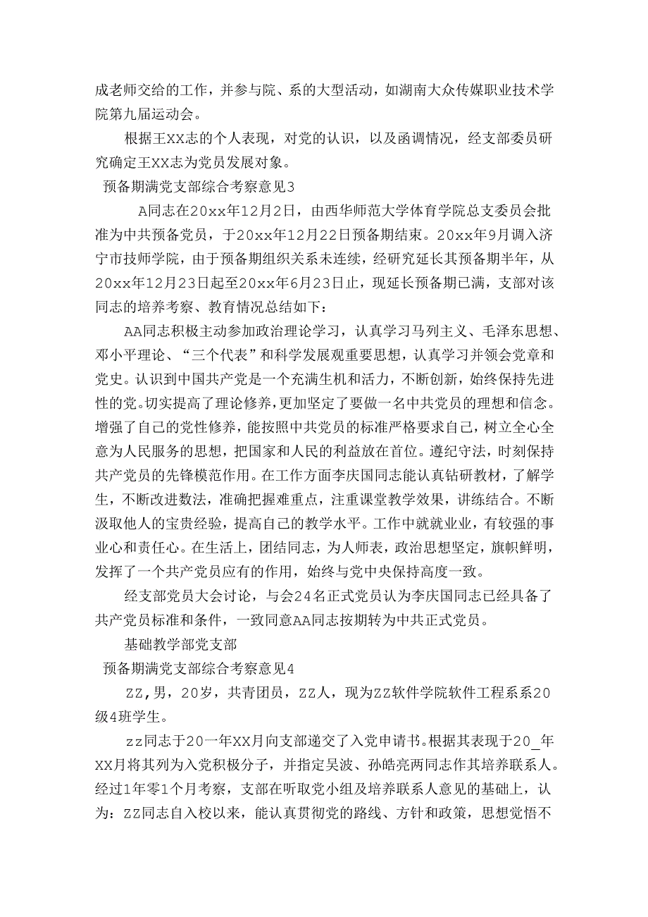 预备期满党支部综合考察意见范文2023-2023年度七篇.docx_第2页