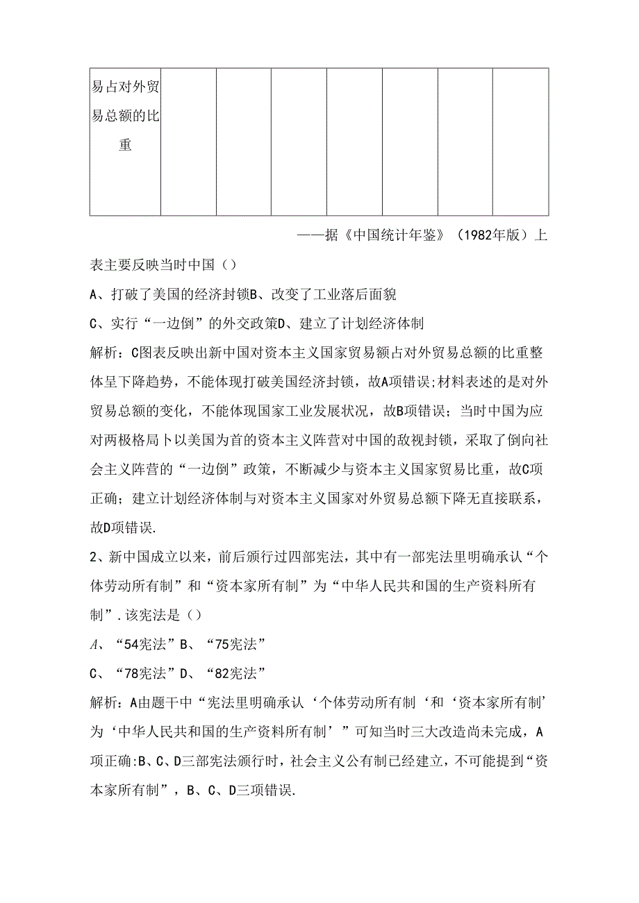 改革开放前阶段提升练测试题.docx_第2页