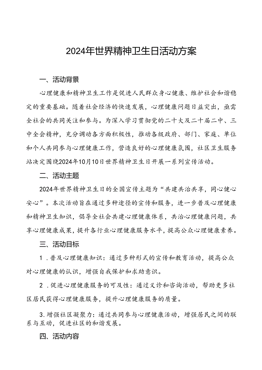 (12篇)关于开展2024年世界精神卫生日活动方案最新范文.docx_第1页