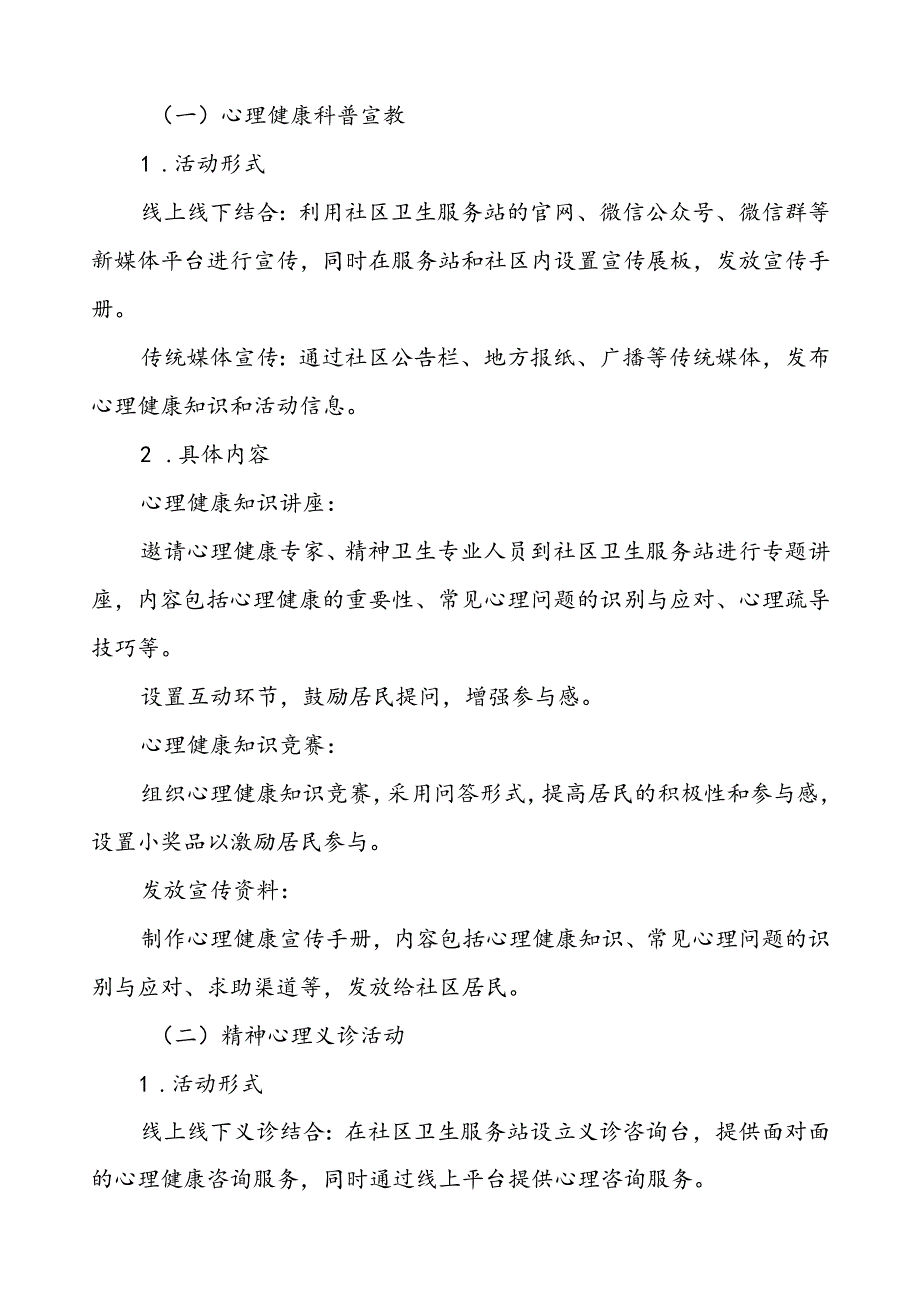 (12篇)关于开展2024年世界精神卫生日活动方案最新范文.docx_第2页