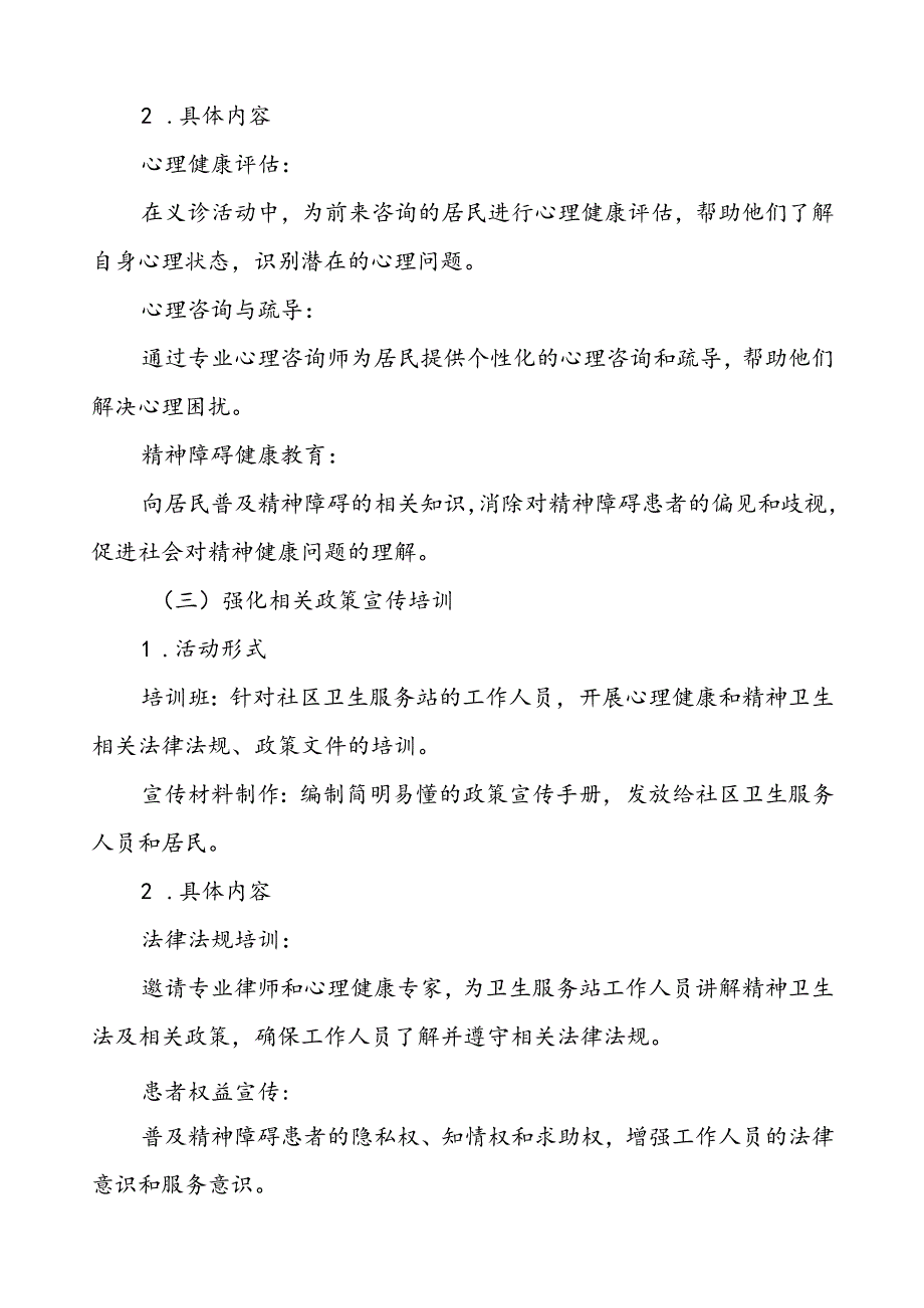 (12篇)关于开展2024年世界精神卫生日活动方案最新范文.docx_第3页