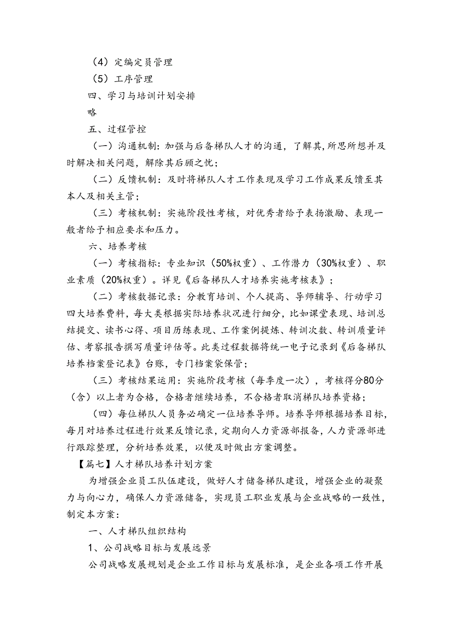 人才梯队培养计划方案【8篇】.docx_第3页