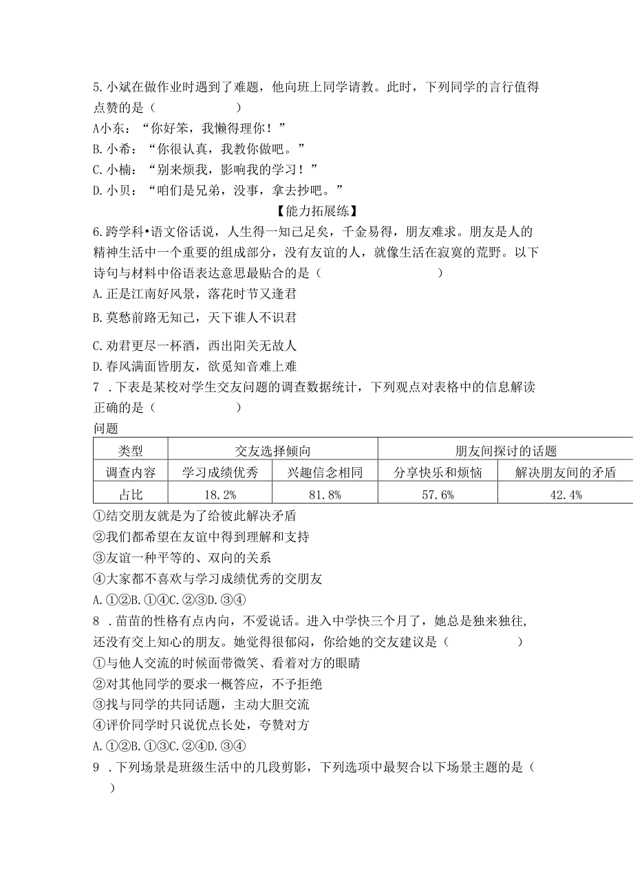 部编道德与法治七年级上册第6课《友谊之树常青》同步习题.docx_第2页