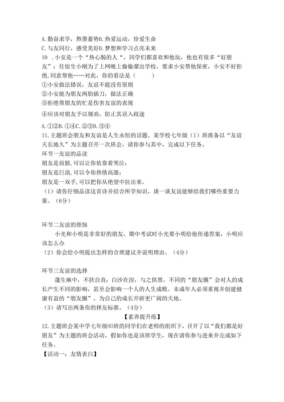 部编道德与法治七年级上册第6课《友谊之树常青》同步习题.docx_第3页