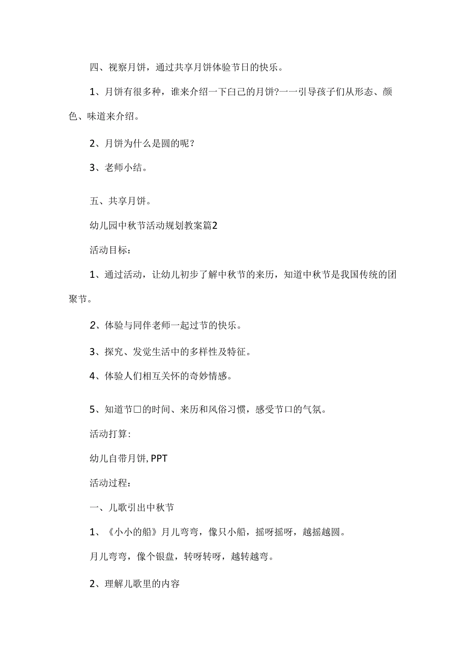 幼儿园中秋节活动规划教案.docx_第2页