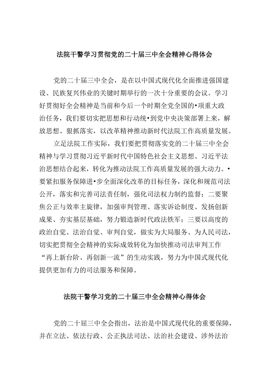 （12篇）法院干警学习贯彻党的二十届三中全会精神心得体会集合.docx_第1页