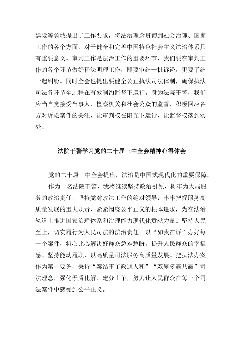 （12篇）法院干警学习贯彻党的二十届三中全会精神心得体会集合.docx_第2页