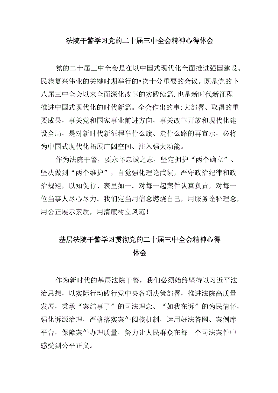 （12篇）法院干警学习贯彻党的二十届三中全会精神心得体会集合.docx_第3页