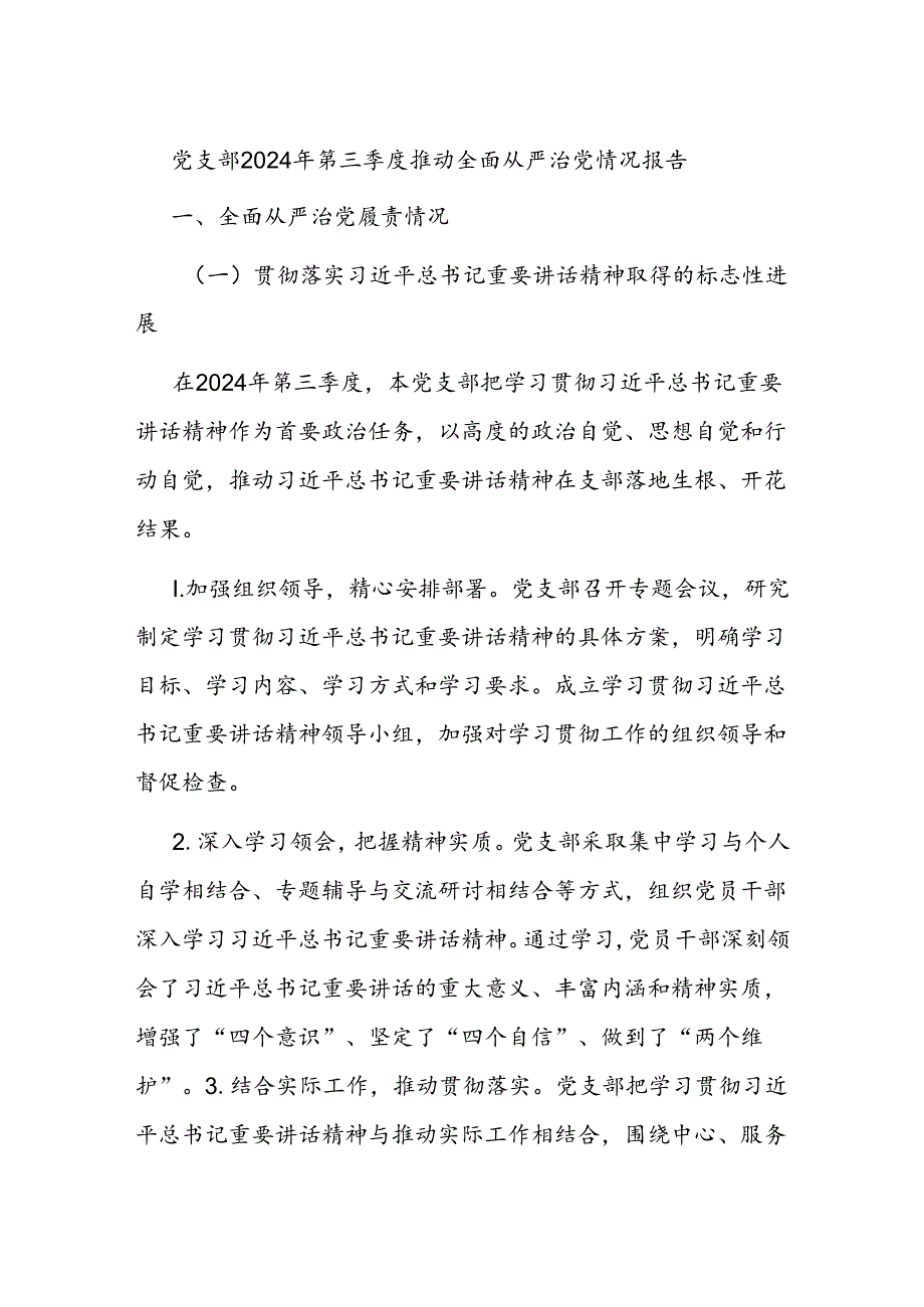 党支部2024年第三季度推动全面从严治党情况报告.docx_第1页