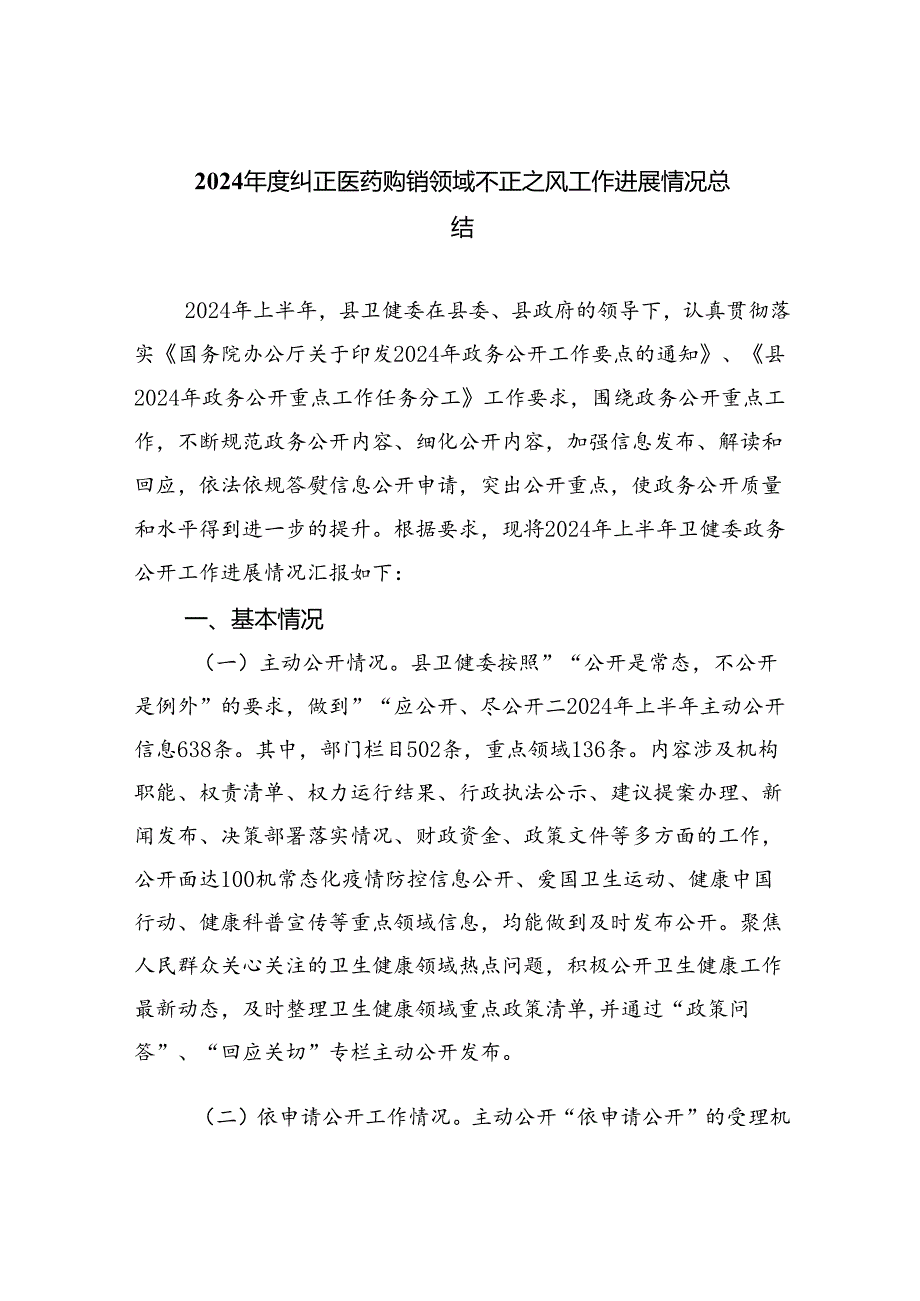 （7篇）2024年度纠正医药购销领域不正之风工作进展情况总结（最新版）.docx_第1页