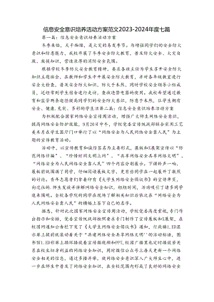 信息安全意识培养活动方案范文2023-2024年度七篇.docx
