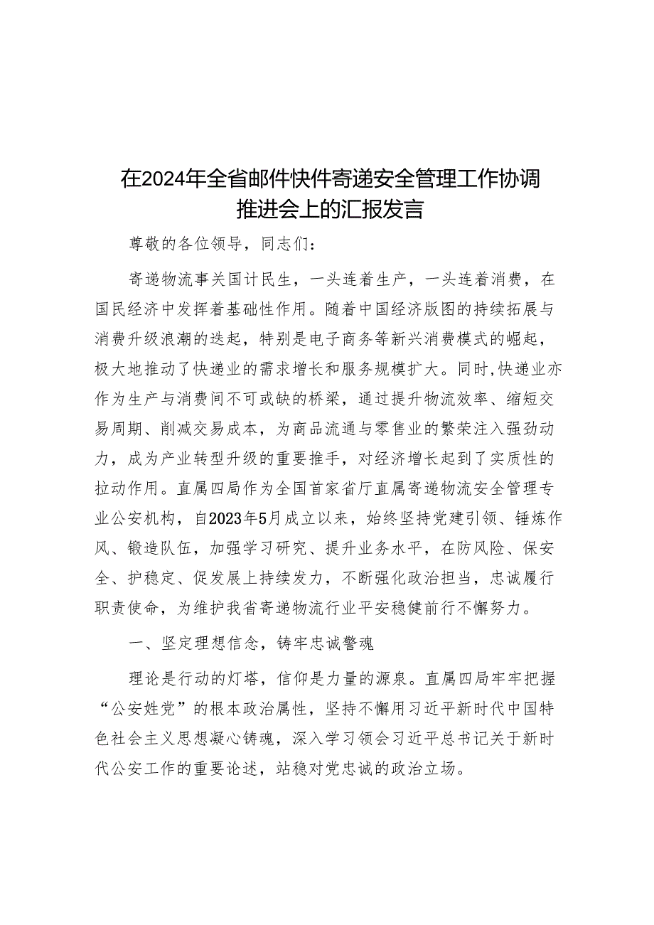 在2024年全省邮件快件寄递安全管理工作协调推进会上的汇报发言.docx_第1页