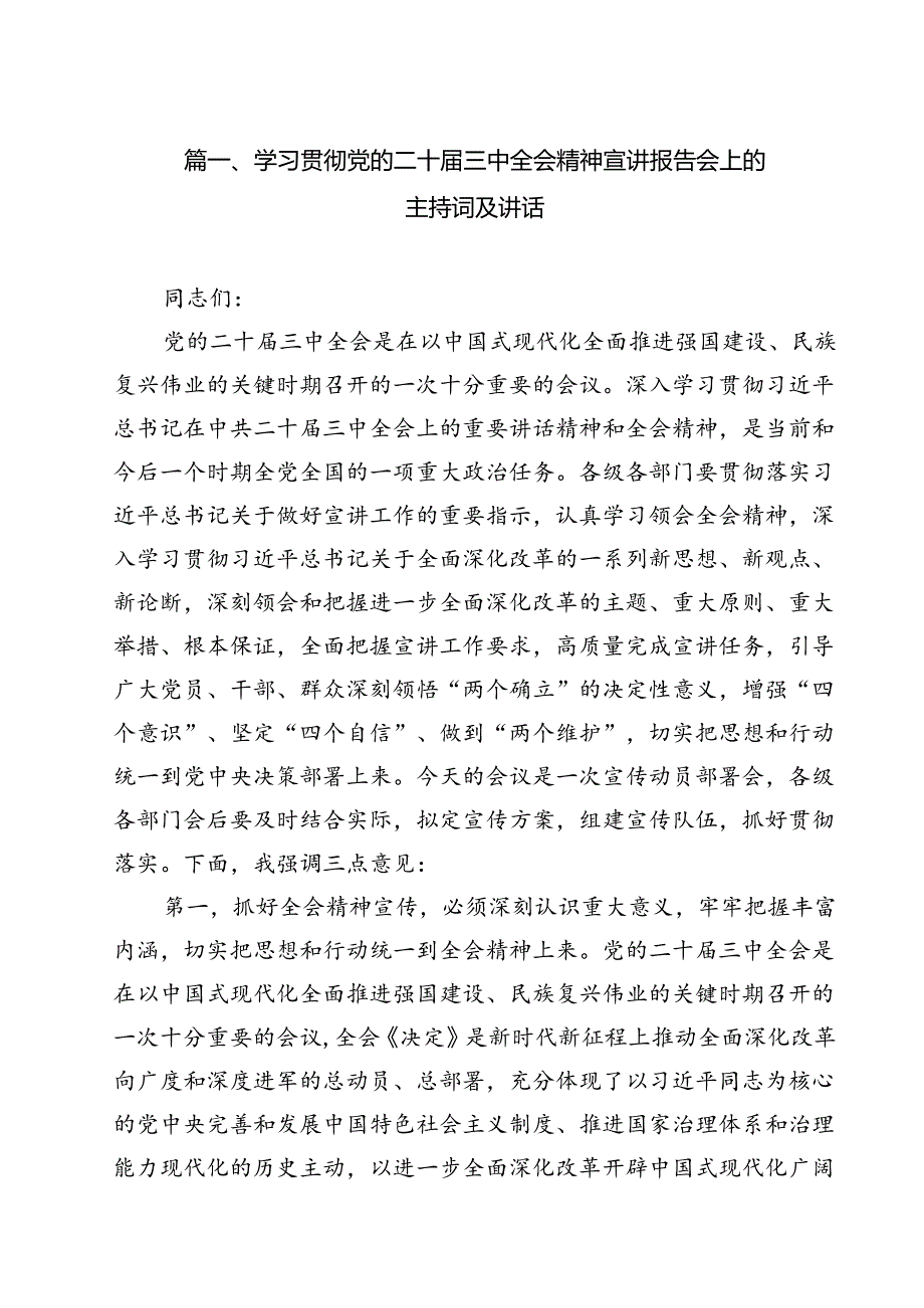 （13篇）学习贯彻党的二十届三中全会精神宣讲报告会上的主持词及讲话（精选）.docx_第2页