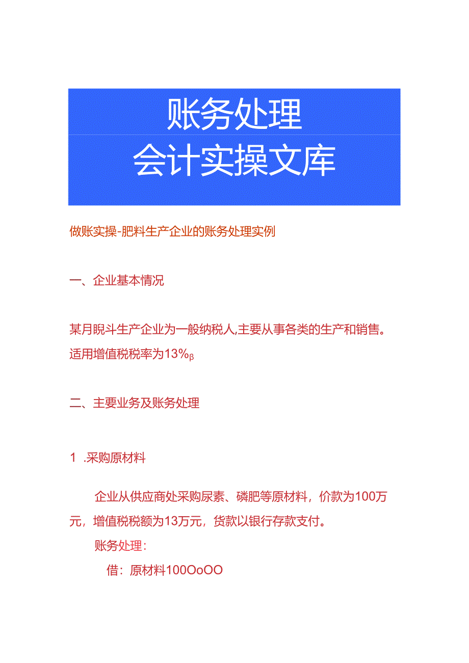 做账实操-肥料生产企业的账务处理实例.docx_第1页