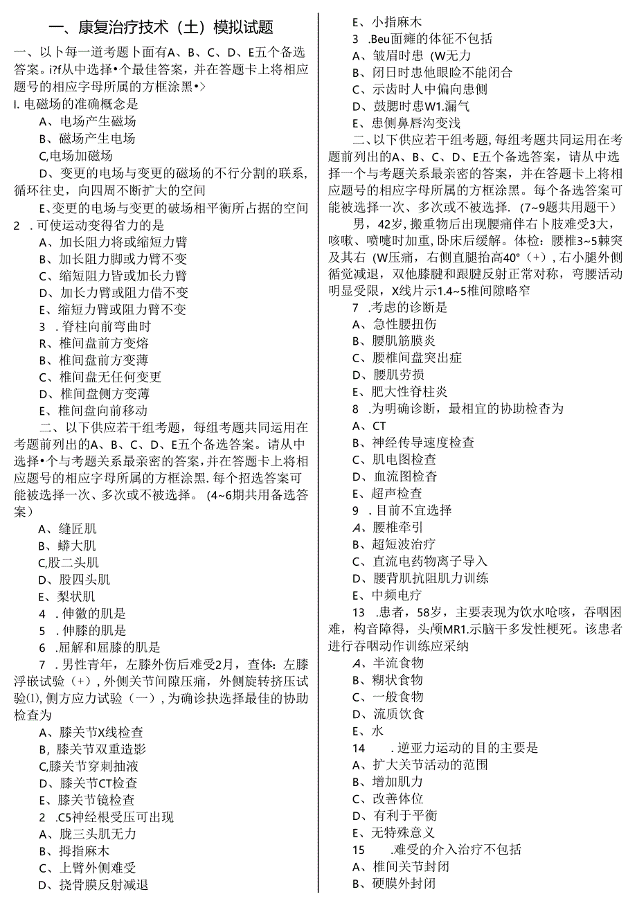 康复治疗技术(士)模拟试题.docx_第1页